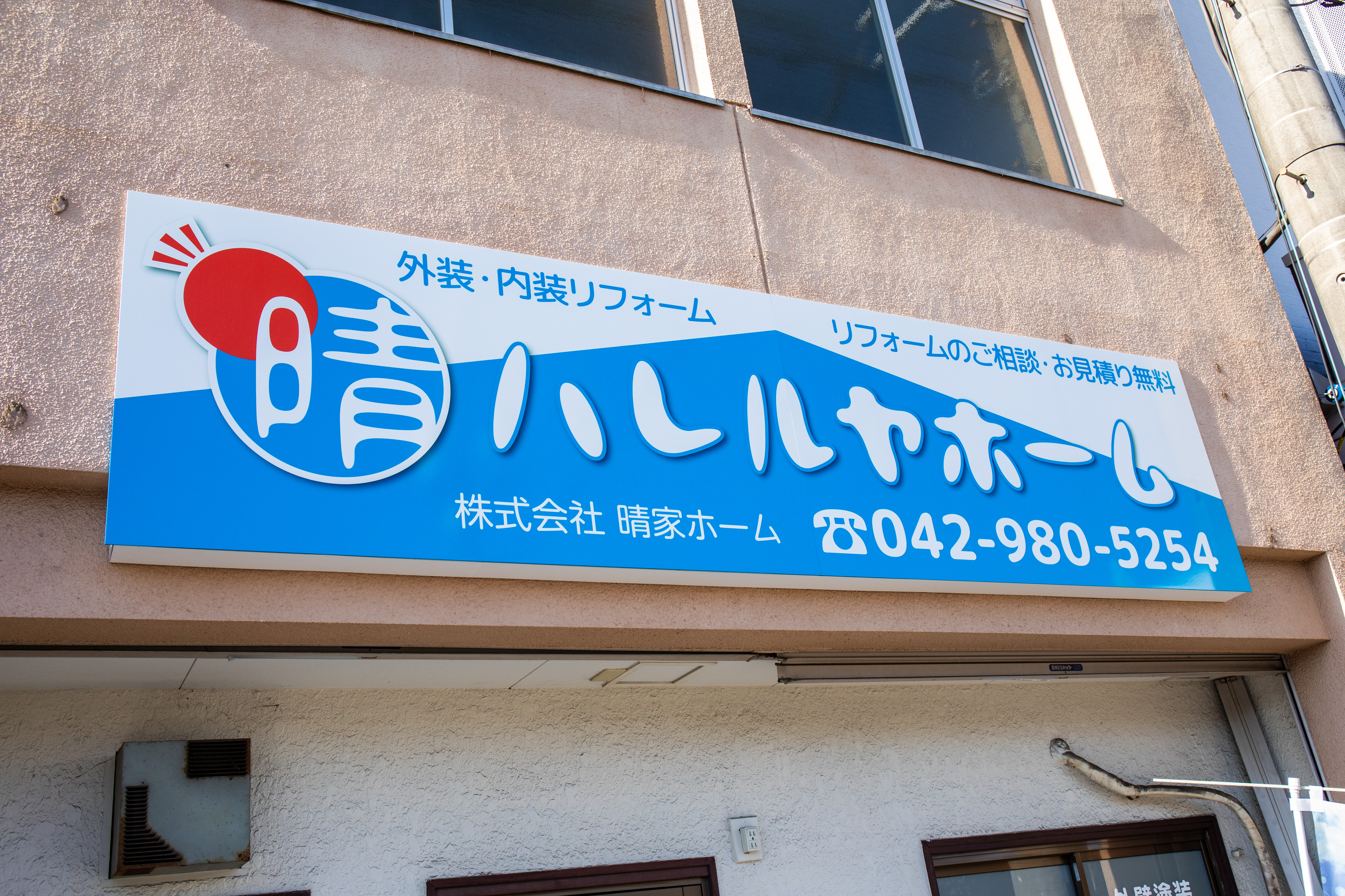 晴家ホームの強み
