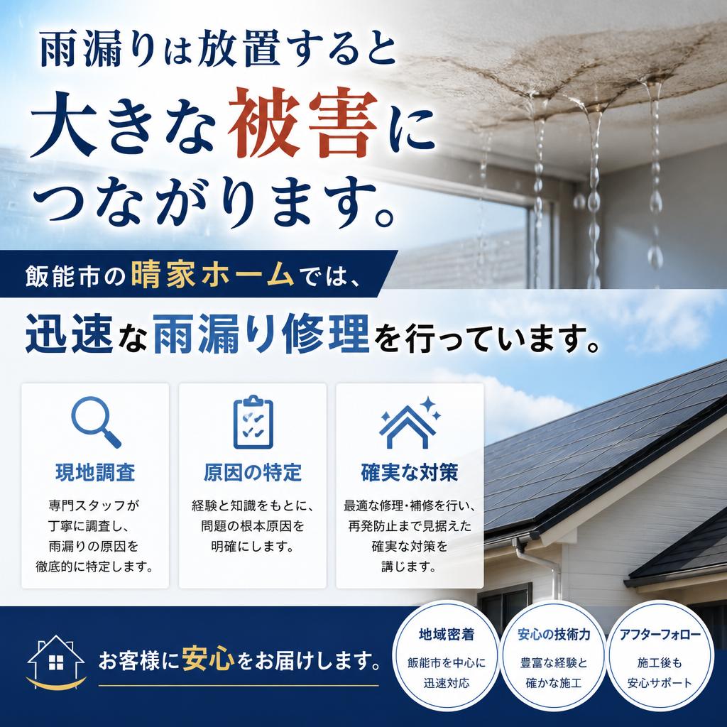 雨漏り修理で安心を取り戻す