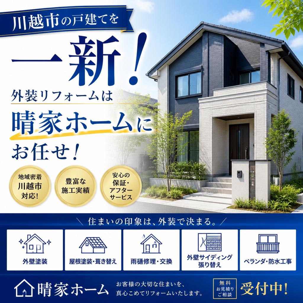 川越市の戸建てを一新！外装リフォームは晴家ホームにお任せ！