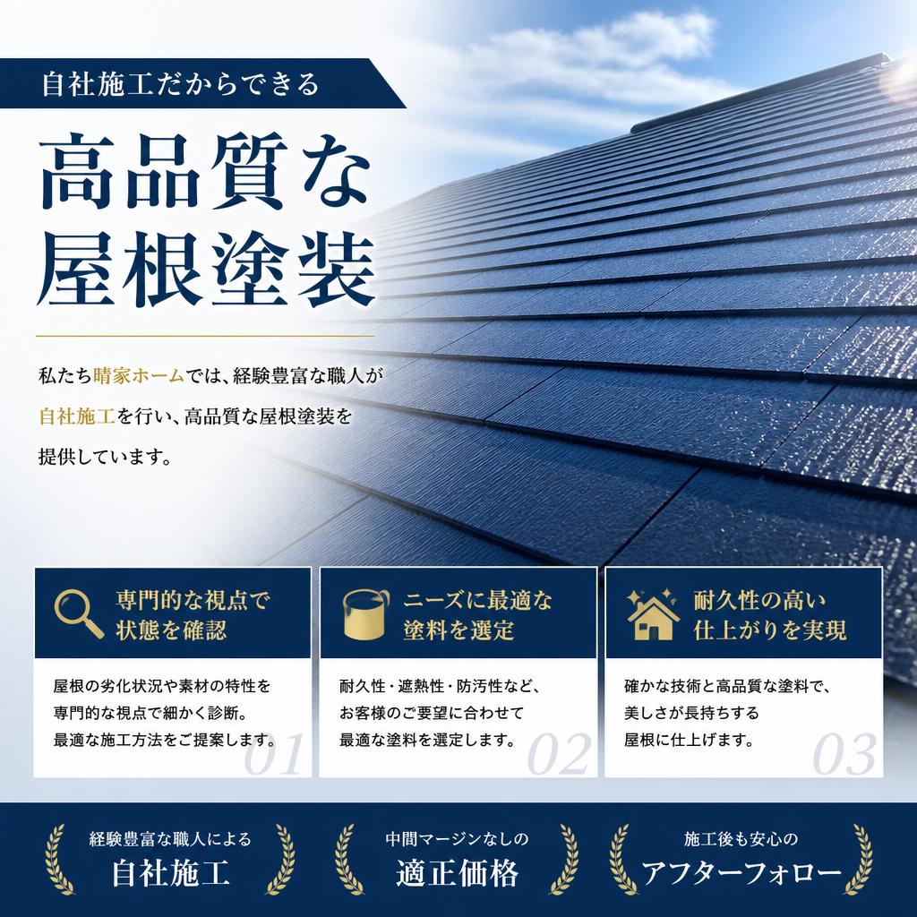 晴家ホームの屋根塗装の特徴