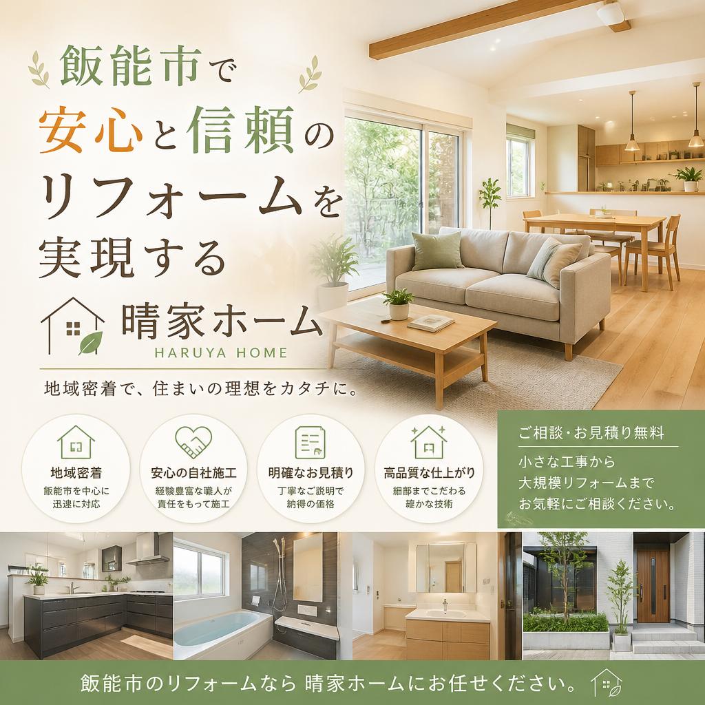 飯能市で安心と信頼のリフォームを実現する晴家ホーム