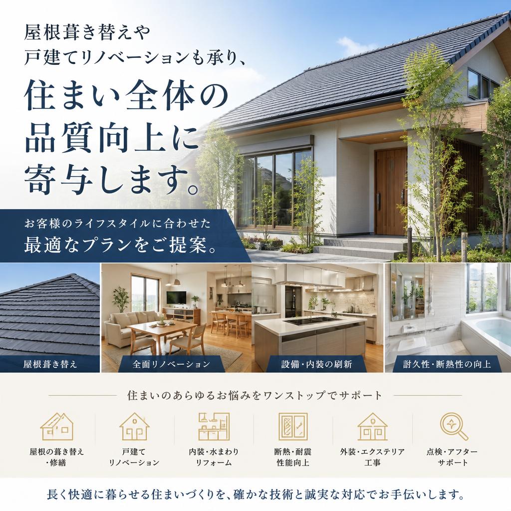屋根葺き替えと戸建てリノベーション