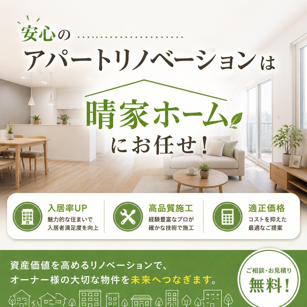 安心のアパートリノベーションは晴家ホームにお任せ！