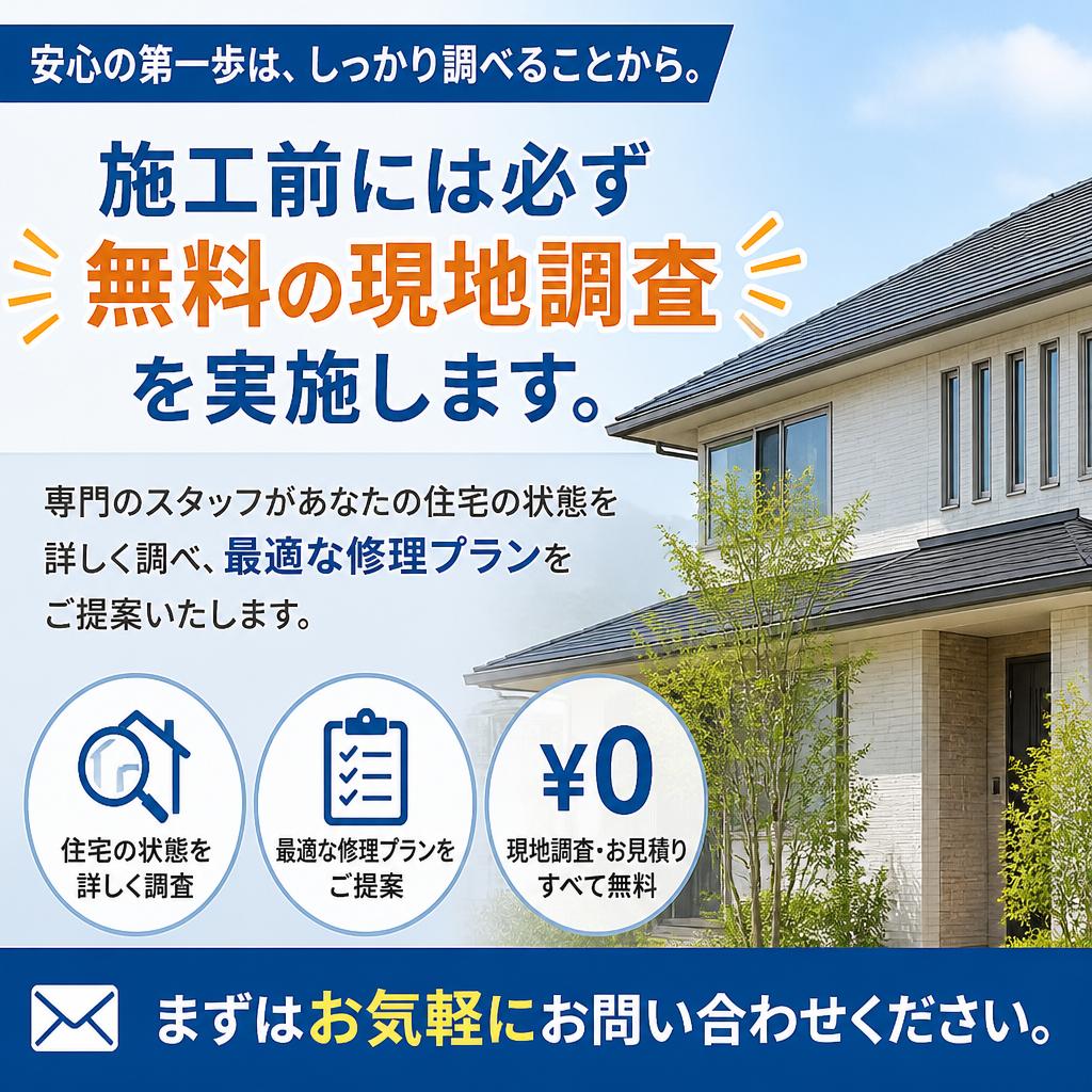 無料現地調査のご案内