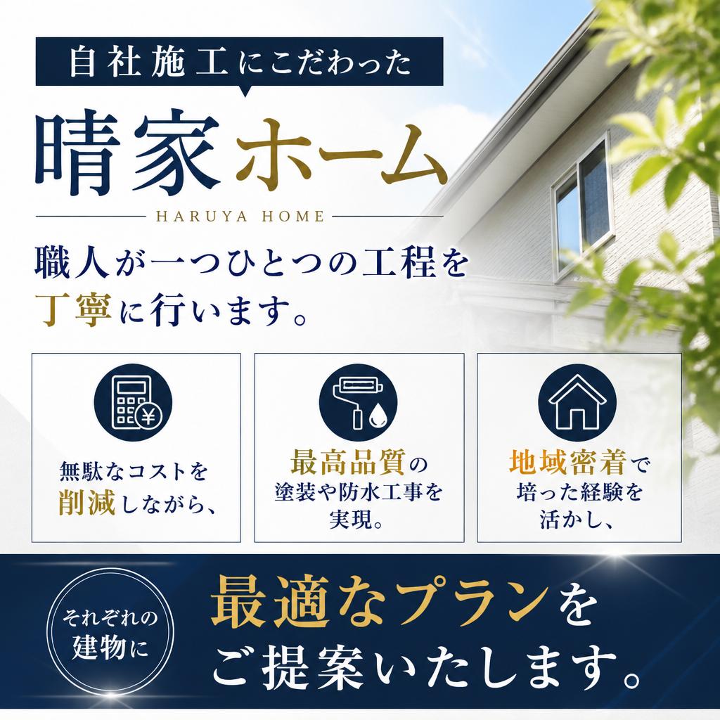 晴家ホームの強み