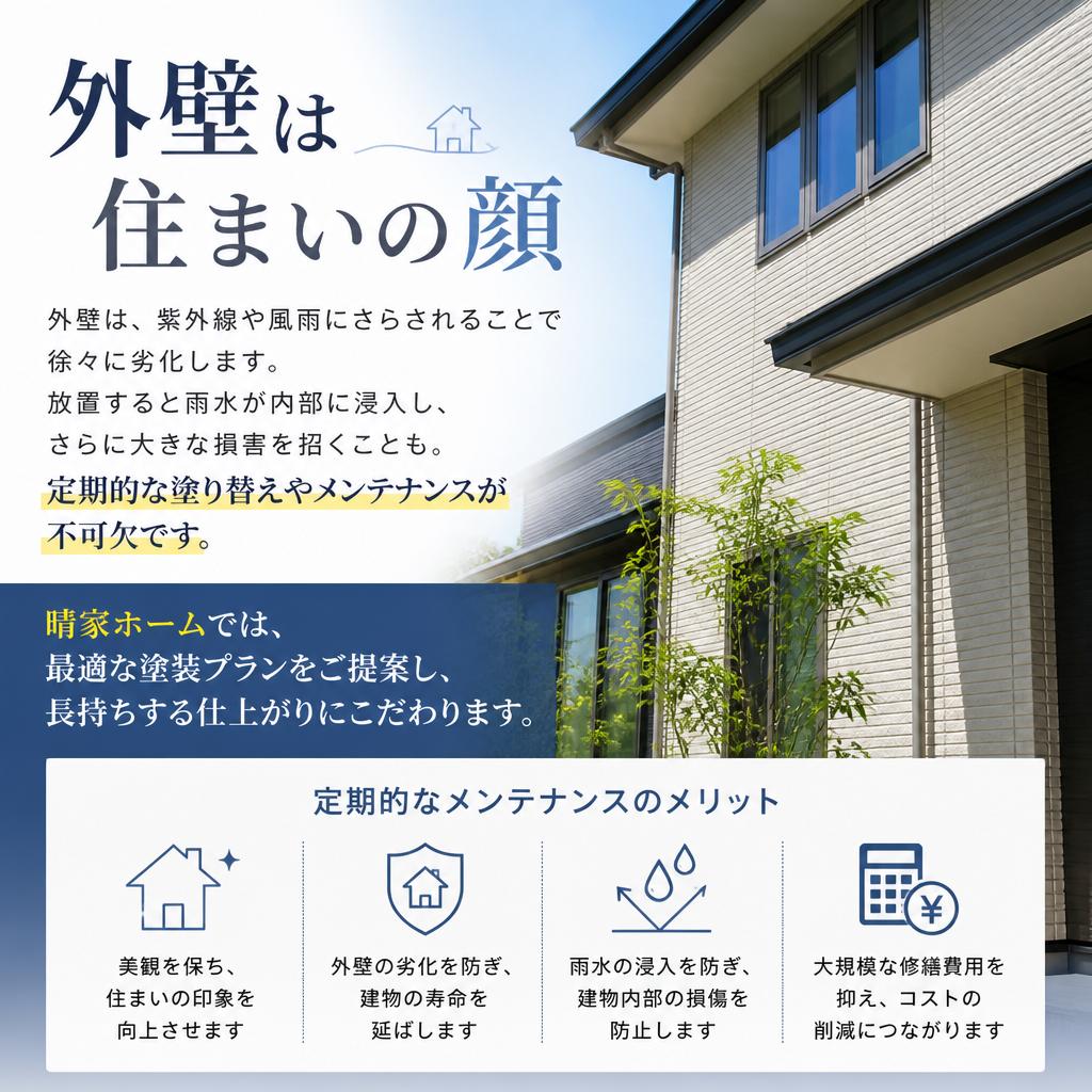 外壁塗装の重要性