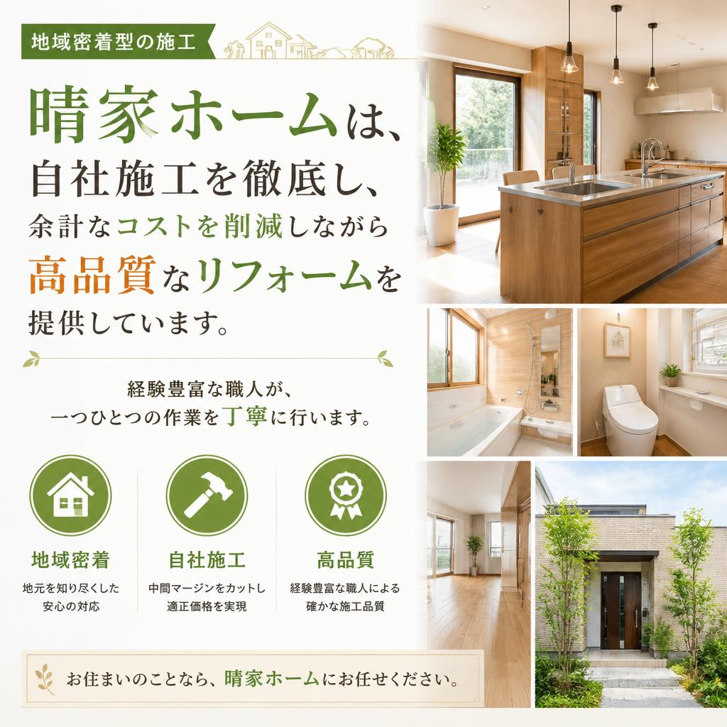 私たち晴家ホームのこだわり