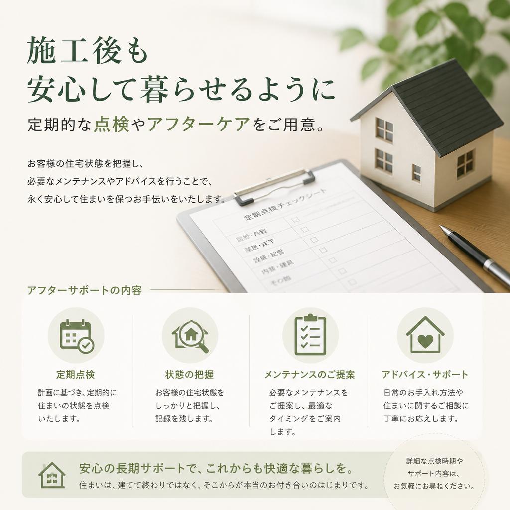 アフターケアで安心を提供