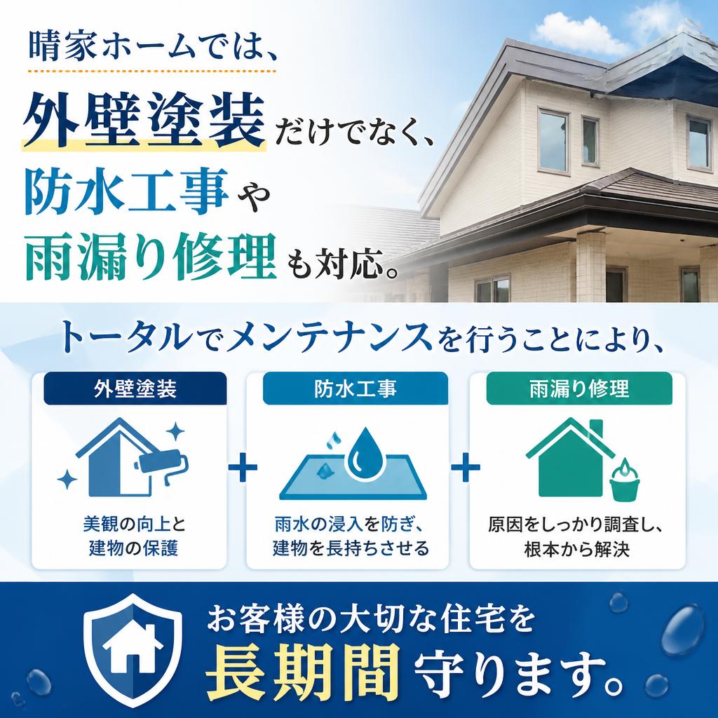 晴家ホームのメンテナンス専門サービス